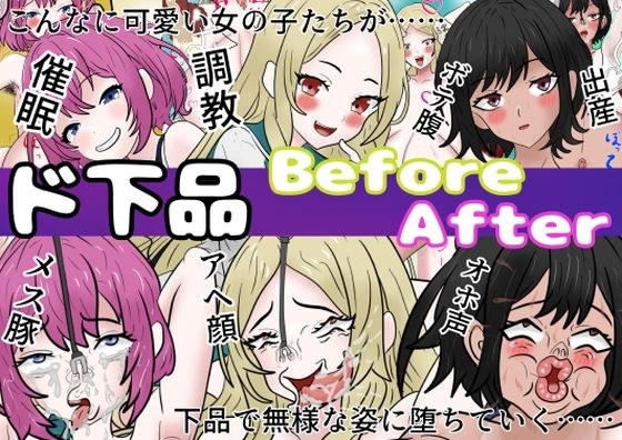 ド下品ビフォーアフター 学生編 メイン画像