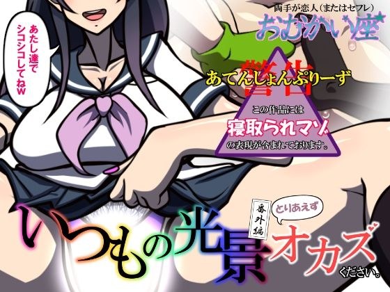いつもの光景 番外編〜とりあえずオカズください。〜 メイン画像