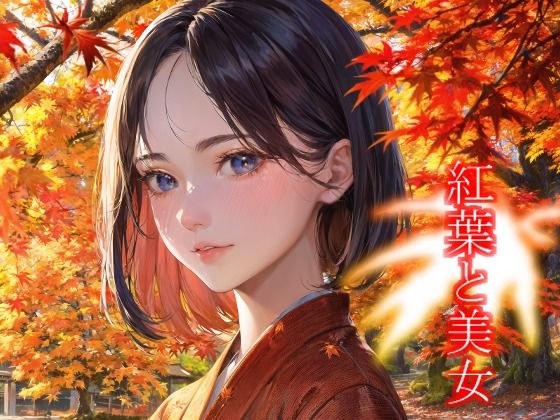 紅葉と美女 メイン画像