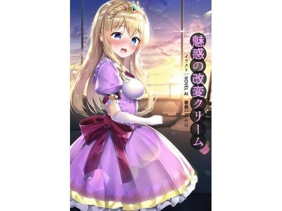 魅惑の改変クリーム メイン画像