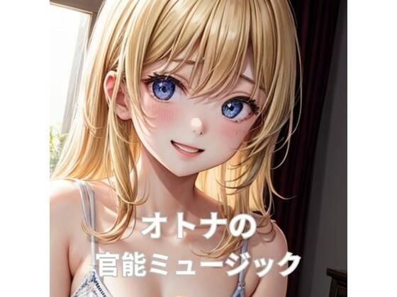 オトナの官能ミュージック メイン画像