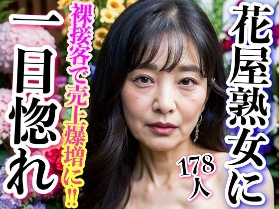 花屋の熟女奥様が裸接客で誘惑 メイン画像