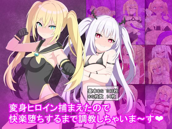 変身ヒロイン捕まえたので快楽堕ちするまで調教しちゃいま〜す メイン画像