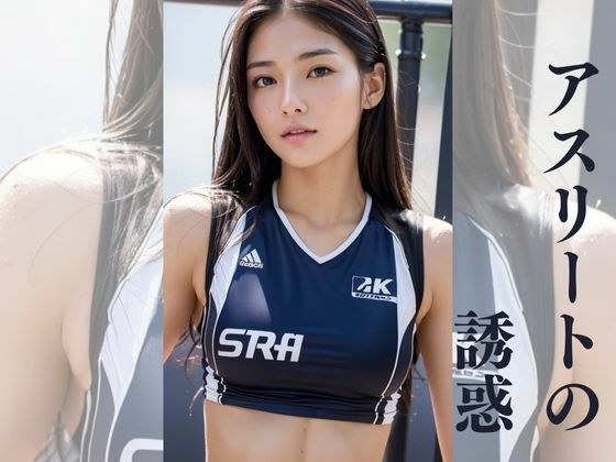 アスリートの誘惑 メイン画像