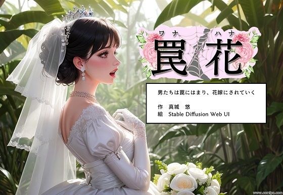 罠花 男たちは罠にはまり、花嫁にされていく メイン画像