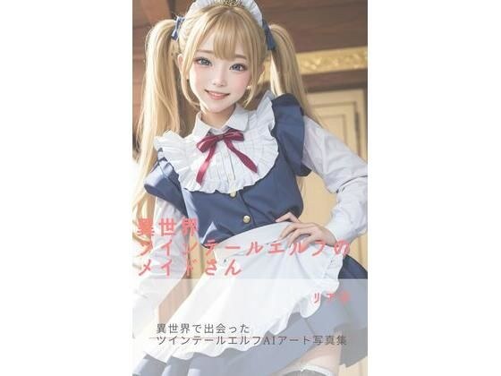 異世界ツインテールエルフのメイドさん メイン画像
