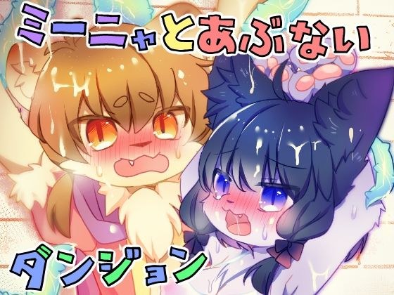 ミーニャとあぶないダンジョン メイン画像
