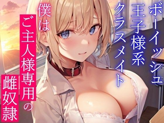 ボーイッシュ王子様系クラスメイトはドMの雌奴●願望持ち〜おチンポ様の性処理のため、僕のおまんこを専用オナホ穴にしてください〜 メイン画像