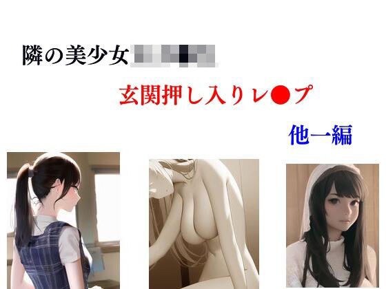 隣の美少女女子●生 玄関押し入りレ●プ 他一編 メイン画像