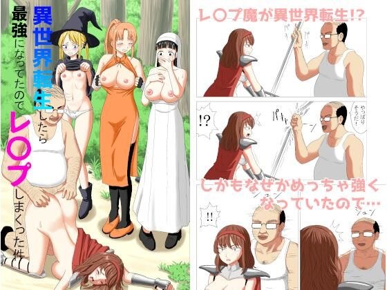 異世界転生したら最強になってたのでレ×プしまくった件 メイン画像
