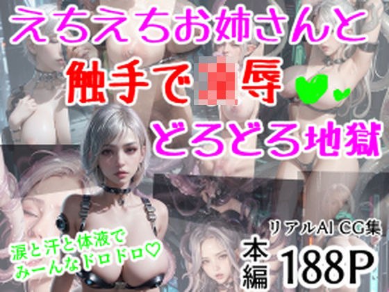 えちえちお姉さんと触手で凌●？どろどろ地獄 メイン画像