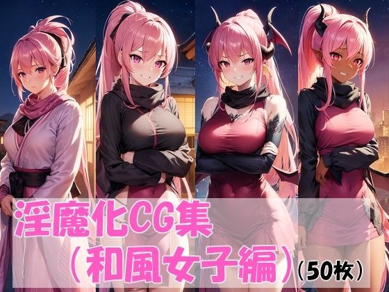 淫魔化CG集（和风女子编） メイン画像