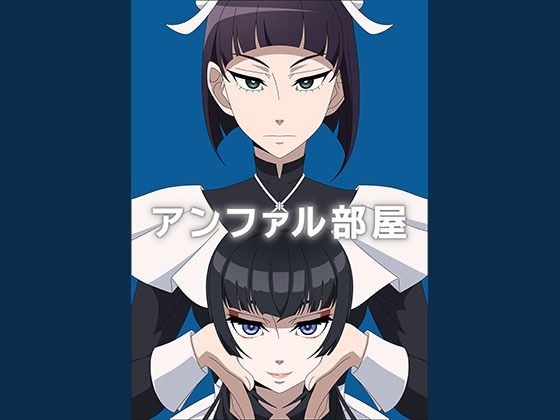 アンファル部屋 メイン画像