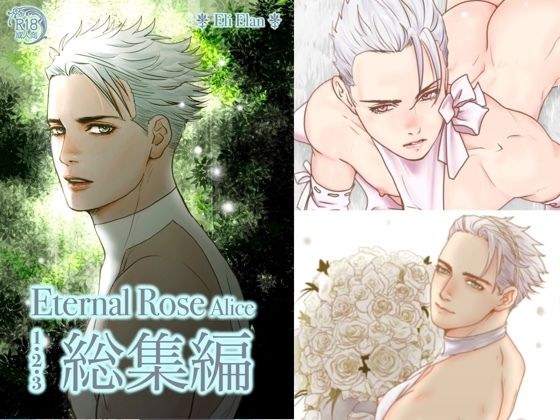 Eternal Rose Alice Omnibus メイン画像