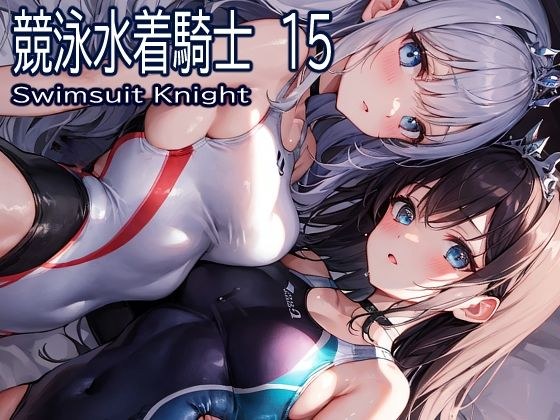 競泳水着騎士15 メイン画像