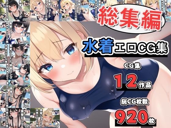 水着エロCG集総集編 メイン画像