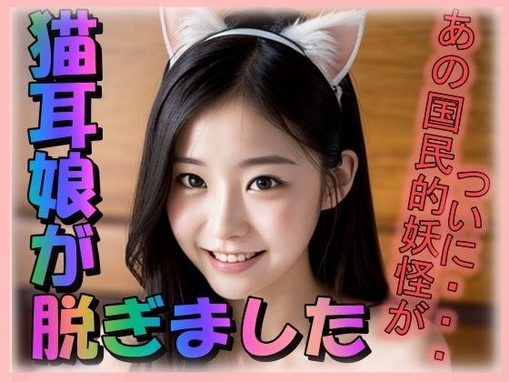 猫耳娘がぬぎました メイン画像