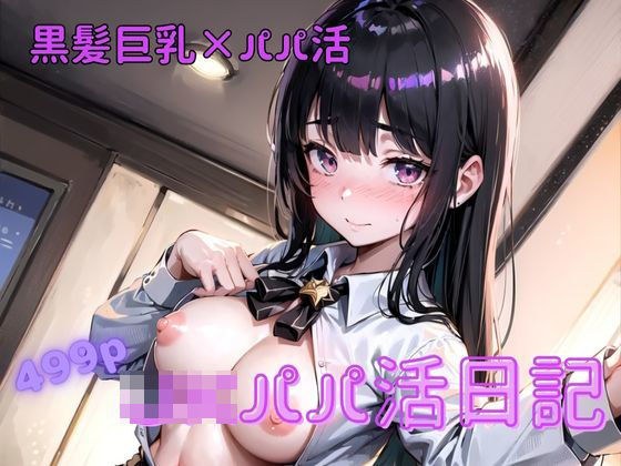 JKパパ活日記 メイン画像