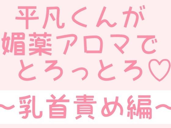 平凡くんが媚薬アロマでとろっとろ〜乳首責め編〜 メイン画像