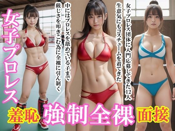「女子プロレス:羞恥全裸入門面接」 メイン画像