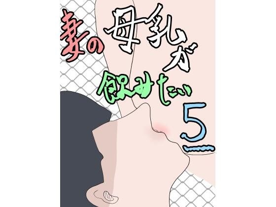妻の母乳が飲みたい5 メイン画像