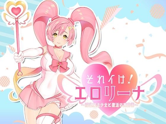 それイけ！エロリーナ〜淫乱魔法と復活の商店街〜Ver1.03 メイン画像