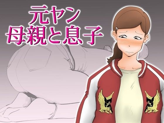 元ヤン母親と息子 メイン画像