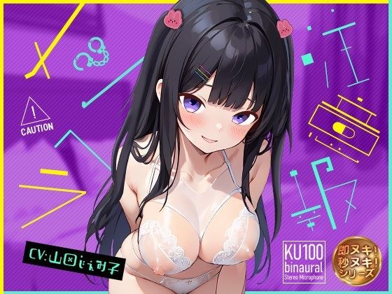 【KU100】メンヘラ注意報〜出会い系アプリでマッチングした彼女に執着依存セックスされました〜【即ヌキショート】 メイン画像