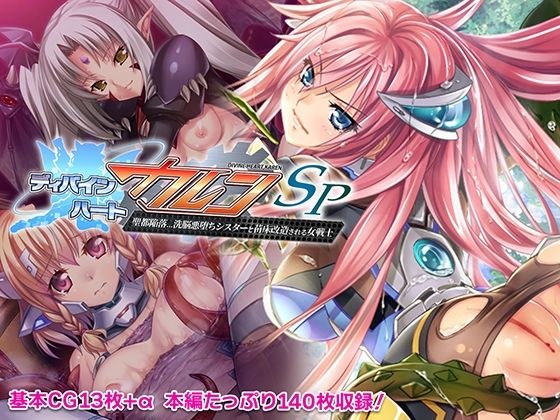 ディバインハート カレンSP 〜聖都陥落…洗脳悪堕ちシスターと苗床改造される女戦士〜 メイン画像