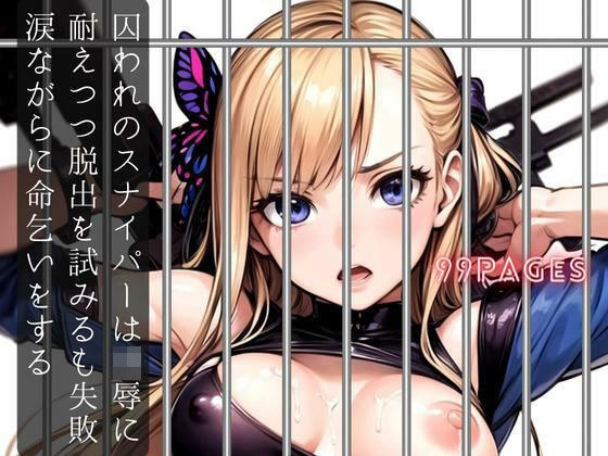 囚われのスナイパーは凌●に耐えつつ脱出を試みるも失敗、涙ながらに命乞いをする メイン画像