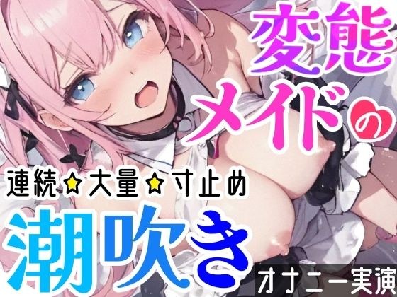 【オナニー実演】Hなコスプレで大量★潮吹きオナニー！即吹きメイドは吹き我慢オナニーできるのか？ノンストップで濡れまんこを刺激シてみたら気持ちよすぎて大洪水シちゃった★リアル一発録りオナニー！ メイン画像
