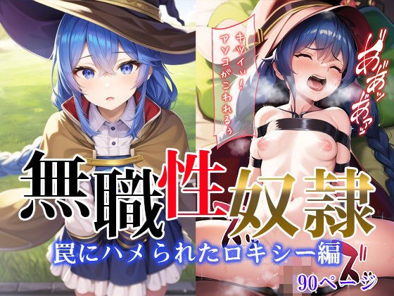 無職性奴● 罠にハメられたロキシー編 メイン画像