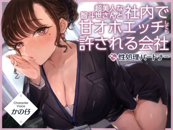 A company where it is permissible to have sweet sex with the super beautiful Tomoyo in the company ``Company Rules: Sex Processing Partner'' メイン画像