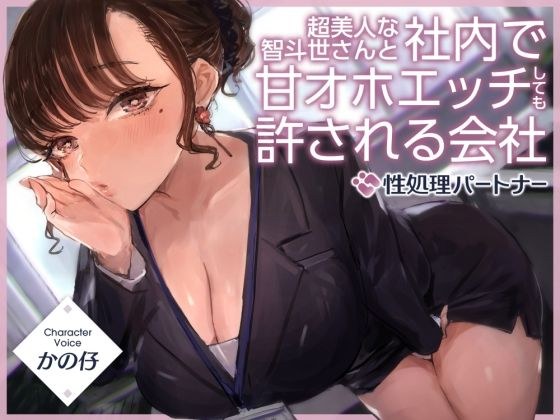 超美人な智斗世さんと社内で甘オホエッチしても許される会社『社内ルール:性処理パートナー』 メイン画像