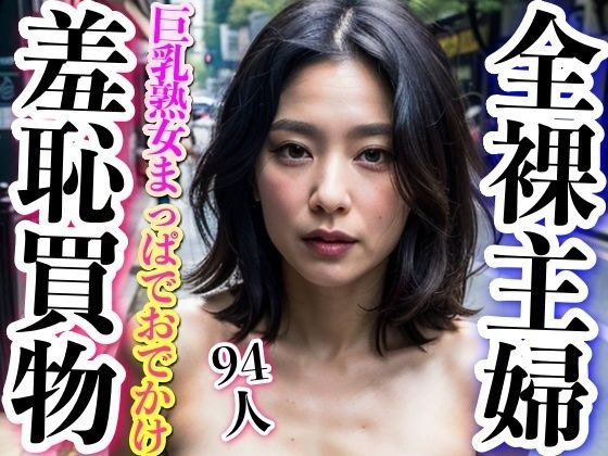 全裸主婦〜熟女が素っ裸ではじめてのおつかい メイン画像
