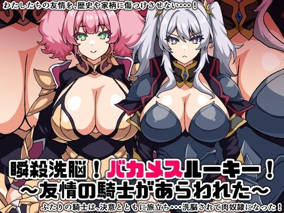 瞬殺洗脳！バカメスルーキー！〜友情の騎士があらわれた〜 メイン画像