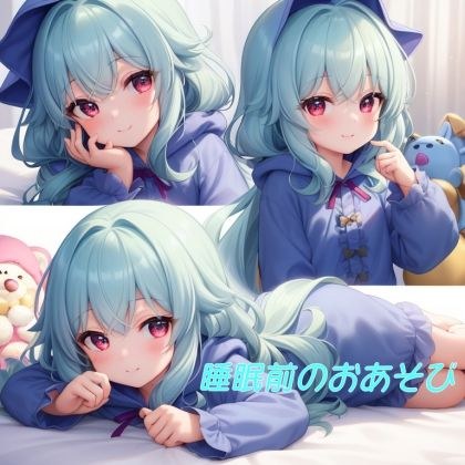 睡眠前のおあそび メイン画像