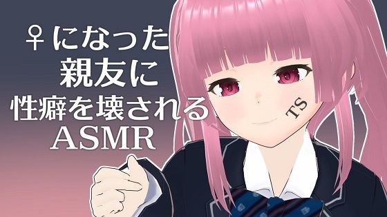 ASMR whose sexual habits are destroyed by a best friend who has become a male [I can't believe my eyes] メイン画像