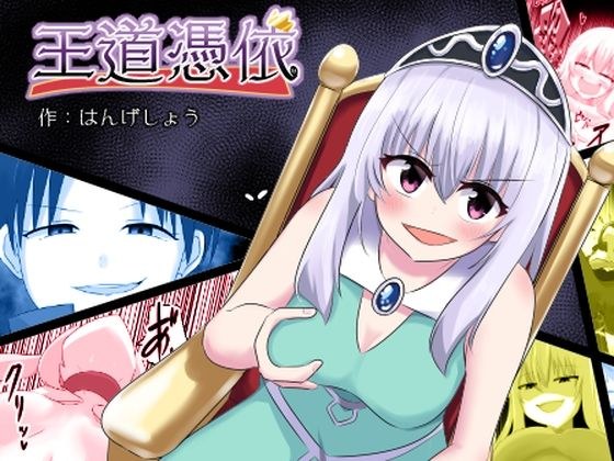 王道憑依 メイン画像