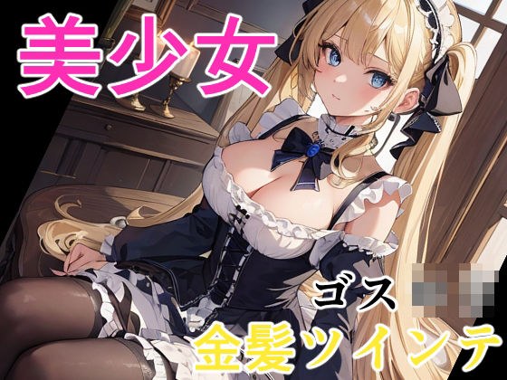 美少女 金髪ツインテゴスロリ メイン画像