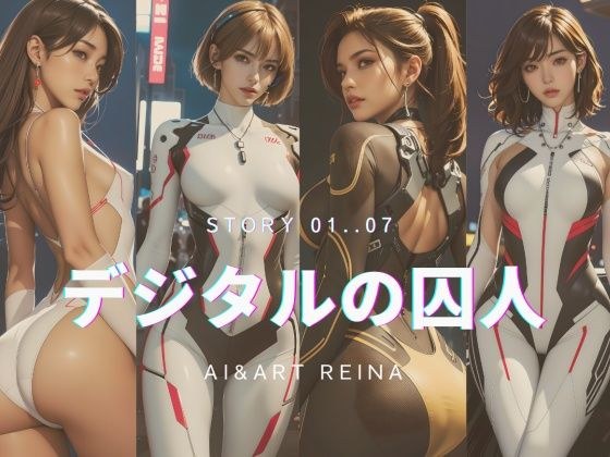 麗奈、香澄、遥香、紗月（デジタルの囚人 収録01〜07） メイン画像