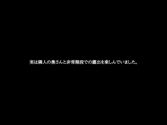 実は隣人の奥さんと非常階段での露出を楽しんでいました。 メイン画像