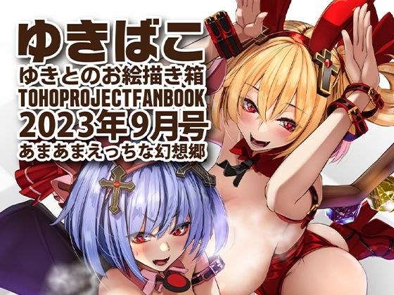 あまあまえっちな幻想郷〜ゆきばこ〜2023年9月号〜 メイン画像
