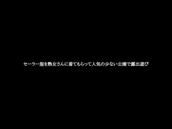 セーラー服を熟女さんに着てもらって人気の少ない公園で露出遊び メイン画像
