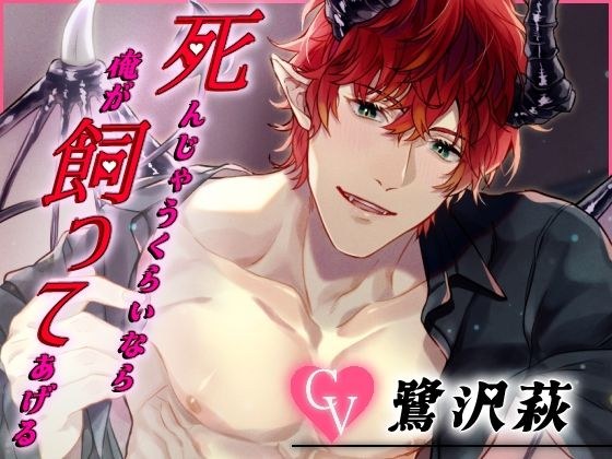死んじゃうくらいならオレが飼ってあげるv 〜ふわちゃら淫魔のとろあま調教〜 メイン画像