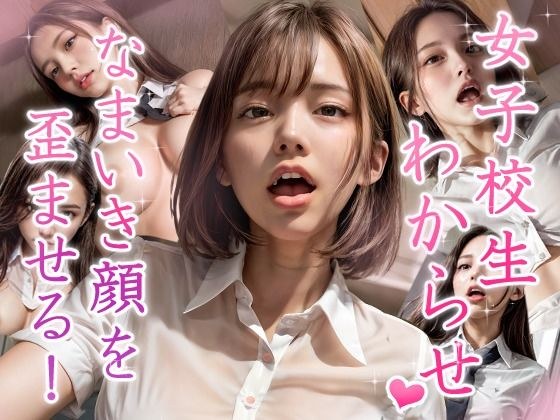 生意気そうなJKをわからせ指導セックス 〜睨みながらも身をよじりイキ顔をさらす生意気JKにわからせ大量中出し〜 メイン画像
