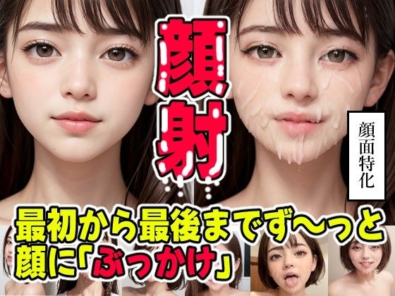 顔射 最初から最後までずっと顔にぶっかけ メイン画像