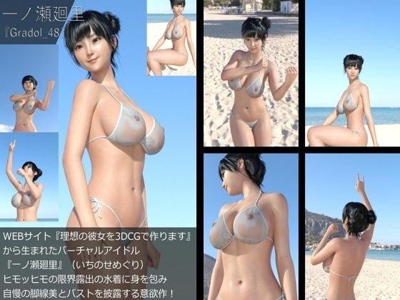 【＋All】『理想の彼女を3DCGで作ります』から生まれたバーチャルアイドル「一ノ瀬廻里（いちのせめぐり）」のグラドル撮影風写真集:Gradol_48 メイン画像