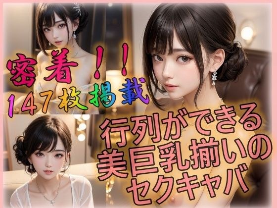 行列ができる美巨乳揃いのセクキャバ メイン画像