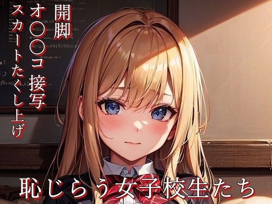 恥じらう女子校生たち メイン画像